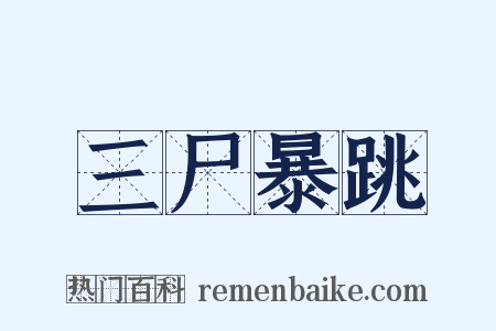 三尸暴跳是什么意思的图片